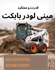 تصویر یک مینی لودر بابکت سفید با لوگوی قرمز روی بیل، در محیط صنعتی و خاکی، در حال حرکت برای خاکبرداری.