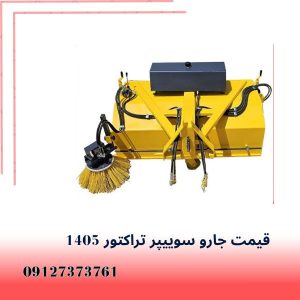 راهنمای خرید جارو سوییپر صنعتی تراکتور 1405