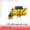 راهنمای خرید جارو مکانیزه بابکت