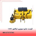 راهنمای خرید جارو مکانیزه بابکت
