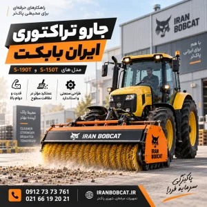 جارو تراکتوری ایران بابکت مدل S-150T و S-190T