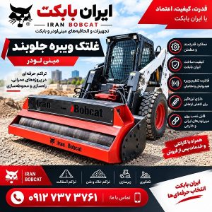 غلطک مینی لودر بابکت